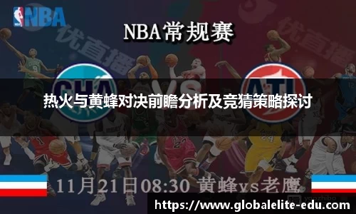 热火与黄蜂对决前瞻分析及竞猜策略探讨