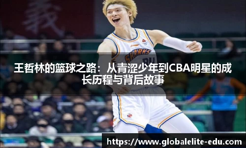 王哲林的篮球之路：从青涩少年到CBA明星的成长历程与背后故事