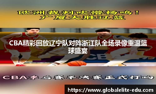 CBA精彩回放辽宁队对阵浙江队全场录像重温篮球盛宴