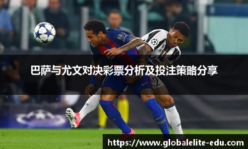 巴萨与尤文对决彩票分析及投注策略分享