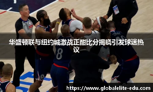 华盛顿联与纽约城激战正酣比分揭晓引发球迷热议