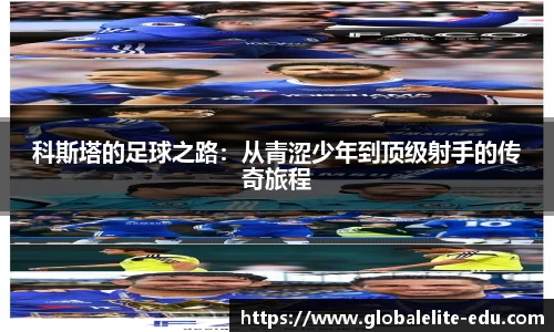 科斯塔的足球之路：从青涩少年到顶级射手的传奇旅程