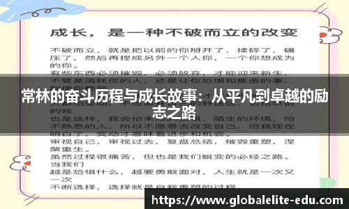 常林的奋斗历程与成长故事：从平凡到卓越的励志之路