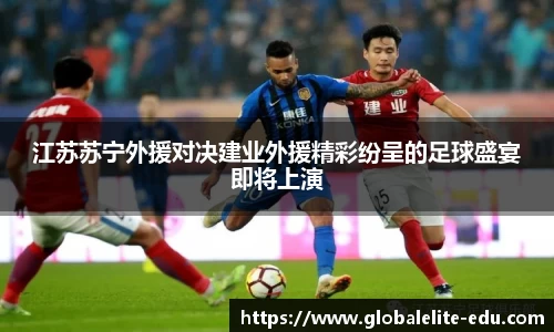 江苏苏宁外援对决建业外援精彩纷呈的足球盛宴即将上演