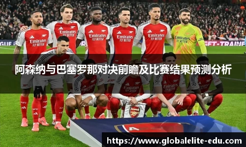 阿森纳与巴塞罗那对决前瞻及比赛结果预测分析