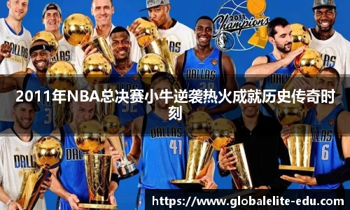 2011年NBA总决赛小牛逆袭热火成就历史传奇时刻