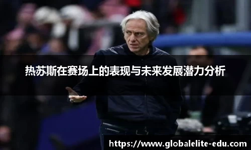 热苏斯在赛场上的表现与未来发展潜力分析