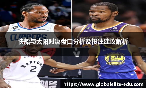 快船与太阳对决盘口分析及投注建议解析