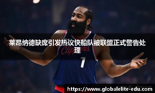 莱昂纳德缺席引发热议快船队被联盟正式警告处理