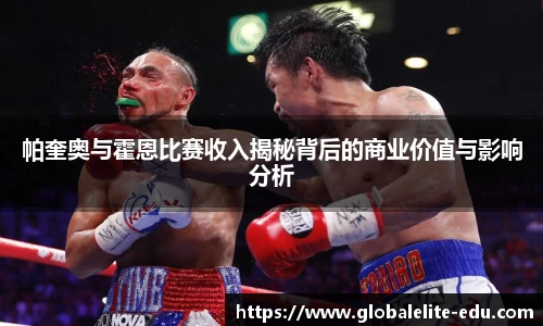帕奎奥与霍恩比赛收入揭秘背后的商业价值与影响分析