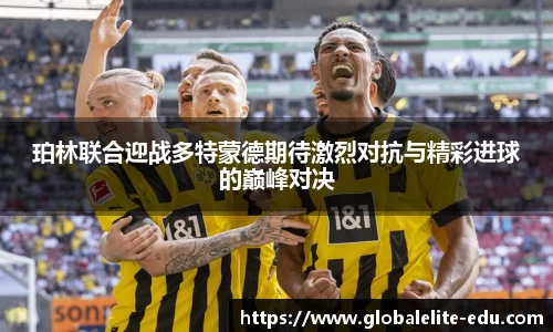 珀林联合迎战多特蒙德期待激烈对抗与精彩进球的巅峰对决