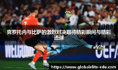 克罗托内与比萨的激烈对决期待精彩瞬间与精彩进球