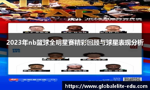 2023年nb篮球全明星赛精彩回顾与球星表现分析