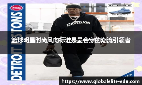 篮球明星时尚风向标谁是最会穿的潮流引领者