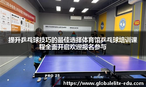 提升乒乓球技巧的最佳选择体育馆乒乓球培训课程全面开启欢迎报名参与