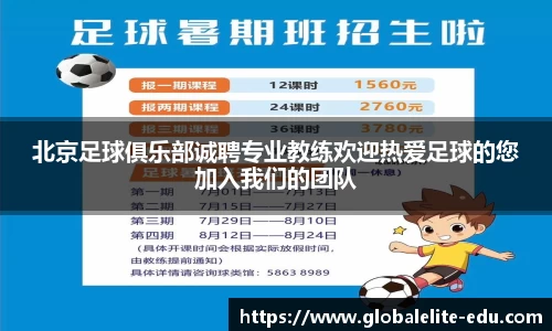北京足球俱乐部诚聘专业教练欢迎热爱足球的您加入我们的团队