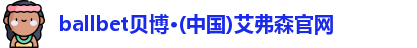 ballbet贝博