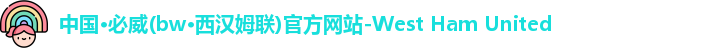 BETWAY西汉姆联